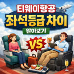 티웨이항공 좌석등급 등급별 차이점 스탠다드존 데표 썸네일