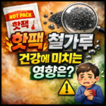 핫팩 건강 철가루 성분이 피부에 미치는 영향은 대표 썸네일
