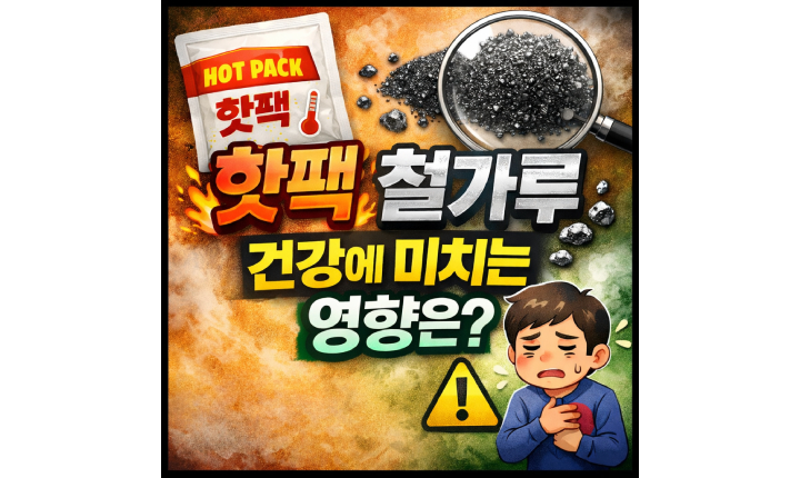 Read more about the article 핫팩 건강 철가루 성분이 피부에 미치는 영향은?