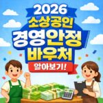 2026 소상공인 경영안정 바우처 신청 자격 25 사진 대표 썸네일