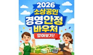 Read more about the article 2026 소상공인 경영안정 바우처 신청 자격 25만원 지급 대상 및 기간