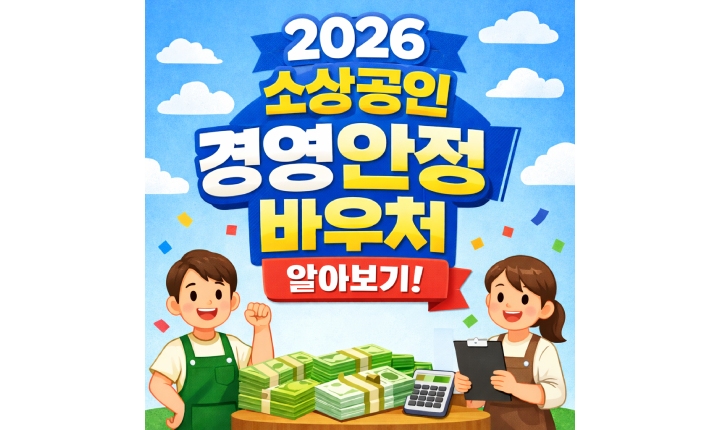 Read more about the article 2026 소상공인 경영안정 바우처 신청 자격 25만원 지급 대상 및 기간