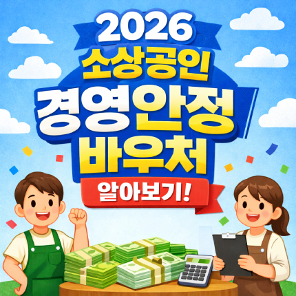 2026 소상공인 경영안정 바우처 신청 자격 25 사진 썸네일