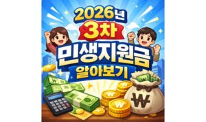 Read more about the article 2026년 3차 민생지원금 일정 신청방법 지역별 금액 총정리