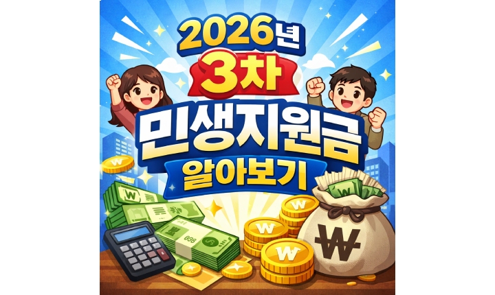 Read more about the article 2026년 3차 민생지원금 일정 신청방법 지역별 금액 총정리