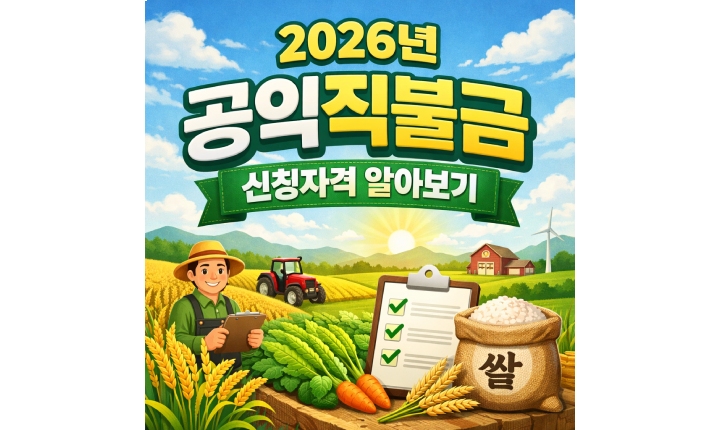 Read more about the article 2026년 공익직불금 신청자격! 소농직불금 120만원 지급 조건
