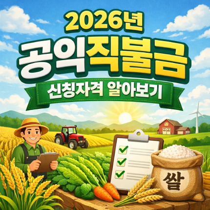 2026년 공익직불금 신청자격 소농직불금 지급조건 썸네일
