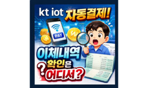 Read more about the article kt iot 자동결제 이체 내역 확인 해지 방법