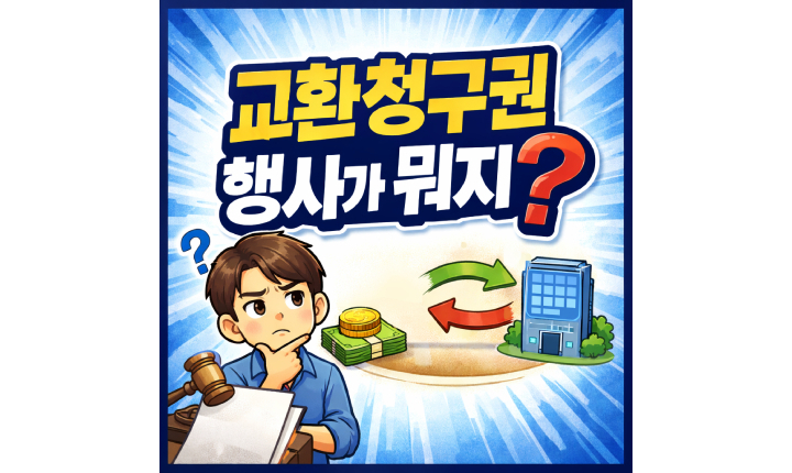 Read more about the article 교환청구권 행사 뜻과 주가 영향! 교환사채 전환사채 차이