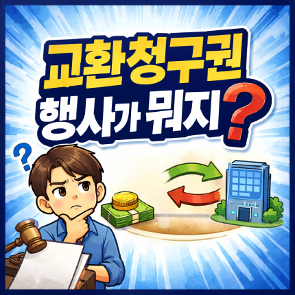 교환청구권 행사 뜻과 주가 영향 교환사채 전환사채 썸네일