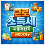 근로소득세 자동계산기 실수령액 2026세율 공제 대표 썸네일