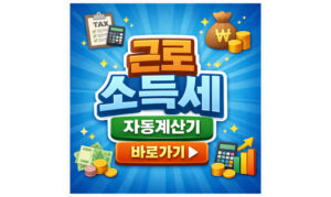 Read more about the article 근로소득세 자동계산기로 실수령액 확인! 2026 세율 공제 총정리