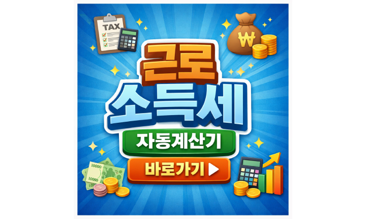 Read more about the article 근로소득세 자동계산기로 실수령액 확인! 2026 세율 공제 총정리