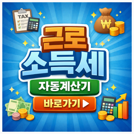 근로소득세 자동계산기 실수령액 2026세율 공제 썸네일