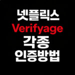 넷플릭스 verifyage 뜻 연령 성인 본인인증 대표 썸네일