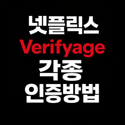 넷플릭스 verifyage 뜻 연령 성인 본인인증 썸네일