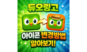 Read more about the article 듀오링고 아이콘 변경 방법 프로필 캐릭터 표정 바꾸기