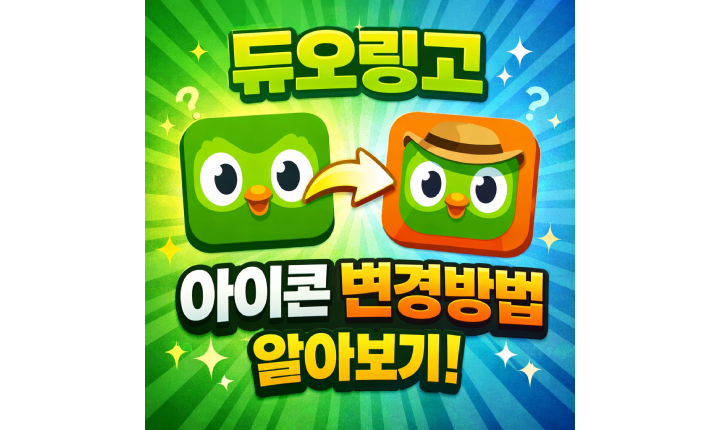 Read more about the article 듀오링고 아이콘 변경 방법 프로필 캐릭터 표정 바꾸기