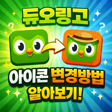 듀오링고 아이콘 변경 방법 프로필 캐릭터 표정 썸네일