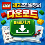 레고 설명서 어플 조립설명서 다운로드 바로가기 대표 대표 썸네일