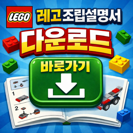 레고 설명서 어플 조립설명서 다운로드 바로가기 대표 썸네일
