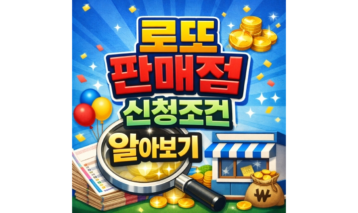 Read more about the article 로또 판매점 신청 조건 모집 공고 그 방법은?