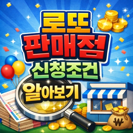 로또 판매점 신청 조건 모집 공고 그 방법은 썸네일