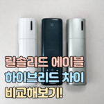 릴 솔리드3 에이블 이지 하이브리드 차이 비교 대표 썸네일