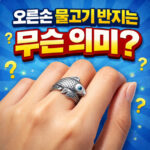 물고기 반지 의미 오른손 손가락 의미는 대표 썸네일