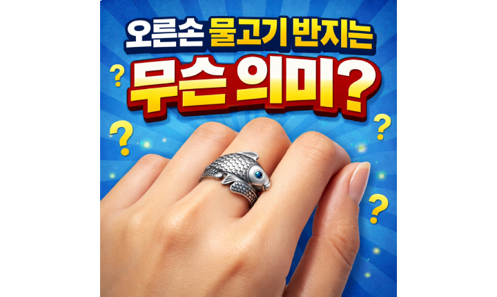 Read more about the article 물고기 반지 의미 오른손! 손가락 의미는?