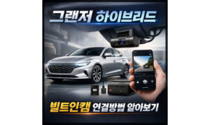 Read more about the article 빌트인캠 연결 그랜저 하이브리드 블루링크 영상 다운로드 방법