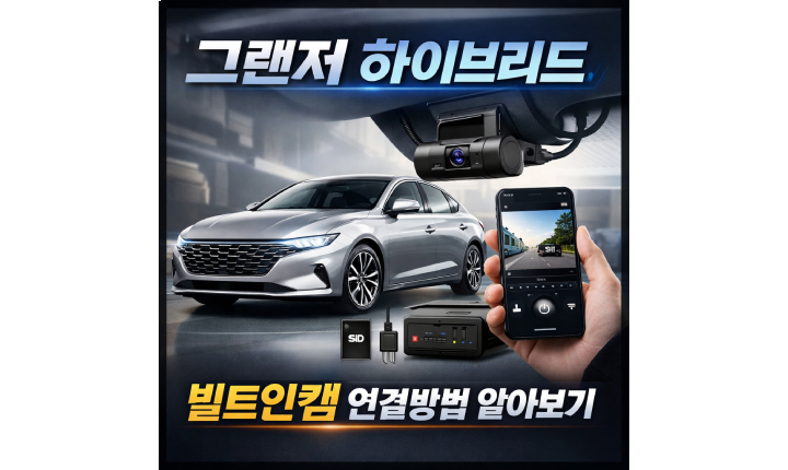 Read more about the article 빌트인캠 연결 그랜저 하이브리드 블루링크 영상 다운로드 방법