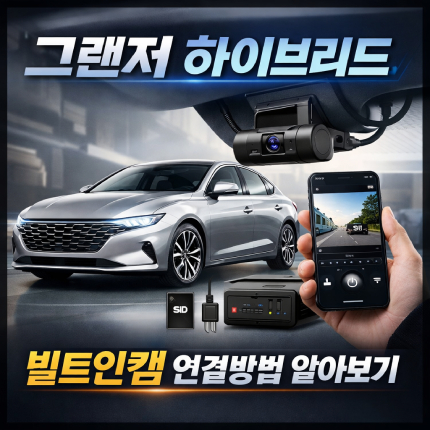 빌트인캠 연결 그랜저 하이브리드 블루링크 영상 썸네일