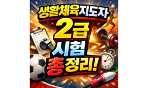 Read more about the article 생활체육지도자 2급 접수 실기 필기 응시자격 일정 알아보기