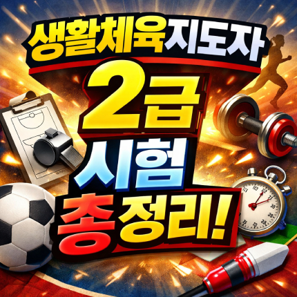 생활체육지도자 2급 접수 실기 필기 응시자격 일정 썸네일