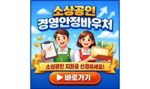 Read more about the article 소상공인경영안정바우처kr 바로가기 신청기간 대상 카드등록 방법