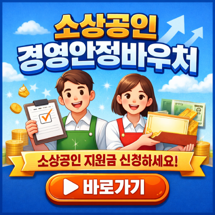 소상공인경영안정바우처kr 바로가기 신청기간 대상 썸네일
