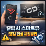 스마트뷰 끊김 현상 갤럭시 스크린 미러링 렉 해결 대표 썸네일