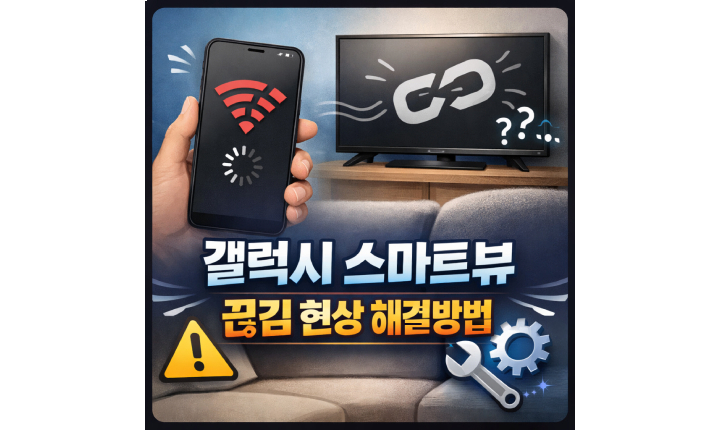 Read more about the article 스마트뷰 끊김 현상 갤럭시 스크린 미러링 렉 해결방법