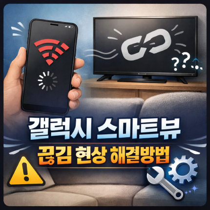 스마트뷰 끊김 현상 갤럭시 스크린 미러링 렉 해결 썸네일