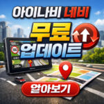 아이나비 업데이트 무료 네비 업그레이드 방법정리 대표 썸네일