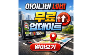 Read more about the article 아이나비 업데이트 무료 네비 업그레이드 방법정리