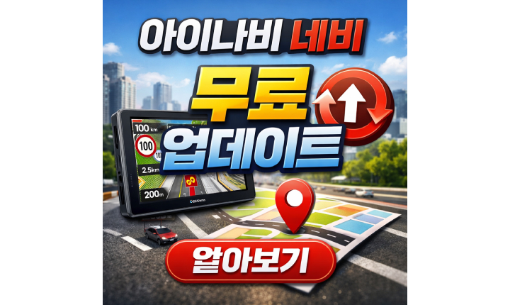 Read more about the article 아이나비 업데이트 무료 네비 업그레이드 방법정리