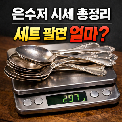 은수저 시세 총정리 세트 팔때 가격 세척방법은 썸네일