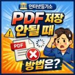 인터넷등기소 pdf 지원불가 저장 오류 해결 대표 썸네일