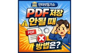 Read more about the article 인터넷등기소 pdf 지원불가 저장 오류 해결 방법 모두의 프린터
