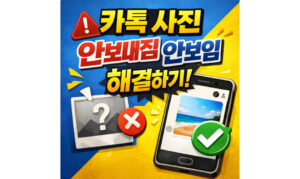 Read more about the article 카카오톡 사진 안감 안보내짐 안보임 해결하기!