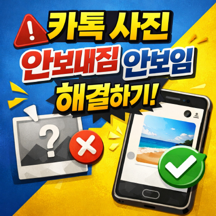 카카오톡 사진 안감 안보내짐 안보임 해결하기 썸네일