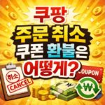 쿠팡 주문 취소 쿠폰 환불 처리는 어떻게 대표 썸네일