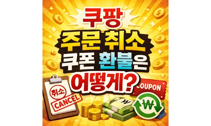 Read more about the article 쿠팡 주문 취소 쿠폰 환불 처리는 어떻게?